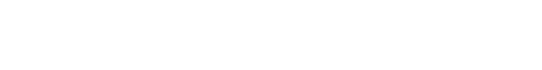 今井内科胃腸科クリニックSubサイト